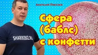 how to make a bubble with confetti