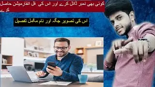 Kisi Bhi Number Ki Info Hasil Karain | Mobile Number Se Owner Ka Name Aur Address Maloom Karain