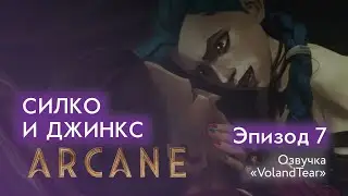 Аркейн - Эпизод 7 - Силко и Джинкс 