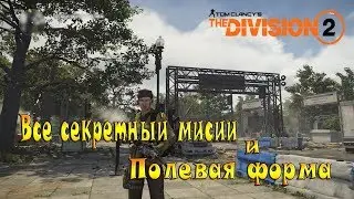 The Division 2/Все секретные миссии и как получить Полевую форму