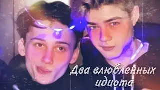 (Edit) Даня Милохин и Никита Авдеев- Два влюбленных идиота