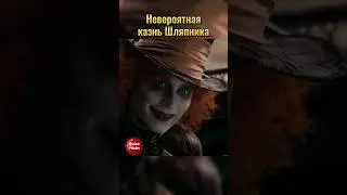 Фильм Алиса в стране чудес #shorts #фильм #кино #top #моменты