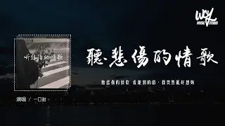 一口甜 - 听悲伤的情歌 (原唱：苏星婕)「听悲伤的情歌 看离别的戏，我突然就好想你」(4k Video)【動態歌詞/pīn yīn gē cí】#一口甜 #听悲伤的情歌 #苏星婕 #動態歌詞