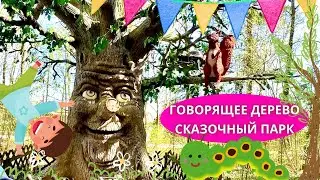 МЫ ПОПАЛИ В СКАЗКУ!! СКАЗОЧНЫЙ ПАРК СУЩЕСТВУЕТ! ГОВОРЯЩЕЕ ДЕРЕВО, КАРУСЕЛИ И АТРАКЦИОНЫ￼. ЭТО ВЕСЕЛО