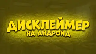 🔥КАК СДЕЛАТЬ ДИСКЛЕЙМЕР НА АНДРОИД🔥