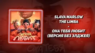 SLAVA MARLOW,The Limba - Она тебя любит(Версия без части Элджея)