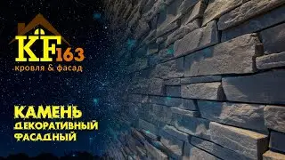 Декоративный искусственный камень