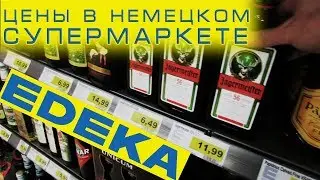 Цены в Германии, Магазин EDEKA Сдача бутылок, стекла и одежды Путешествие часть #4 😎