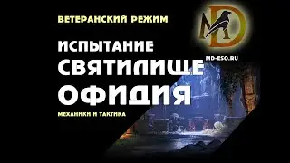 Святилище Офидия испытание ветеранский усложненный режим гайд / Sanctum Ophidia veteran hardmode ESO