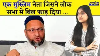 असदउद्दीन ओवेसी कैसे बने इतने ताकतवर मुस्लिम नेता || Asaduddin Owaisi || AIMIM || Newsify