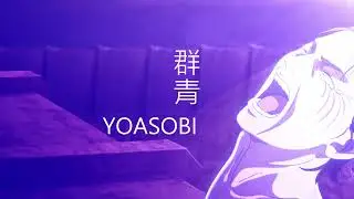 艾倫 x YOASOBI 群青【進擊的巨人最終季】