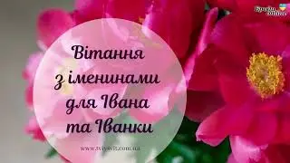 Вітання з іменинами Івана та Іванни (ТК 