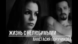 Жизнь с нелюбимыми
