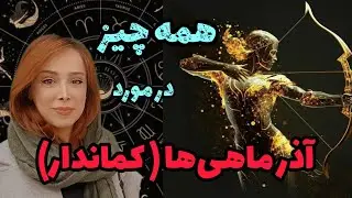 خصوصیات آذر ماهی ها (کماندارها)
