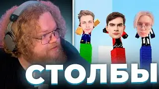 Т2х2 ИГРАЕТ в СТОЛБЫ МАЙНКРАФТ / Стинт, Братишкин, Дрейк, Аратоссик