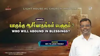 யாருக்கு ஆசீவாதங்கள் பெருகும்? | Rev. T. R. John Vincely | AG Church Madurai