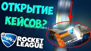 Rocket League | Opening Cases #1 | Well Drop :3