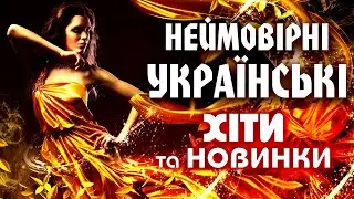 Українські Пісні. Збірка Українських Пісень.
