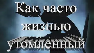 10 Как часто жизнью утомленный (музыка)