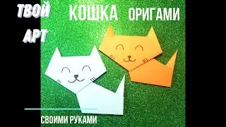 Оригами кошка Как сделать кошку Как сделать тигра Поделка кошка из бумаги просто Твой Арт 