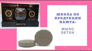 ШКОЛА ПО ПРОДУКЦИИ НАЮТА Мыло Detox - первая помощь в доме| Ломаченко Л.