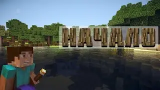 1:серия прохождение MineCraft