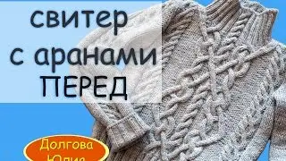 Схема вязания женского свитера спицами ПЕРЕД // scheme of knitting sweaters