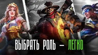 Как выбрать РОЛЬ в Mobile Legends ?