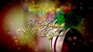 С Новым Годом!
