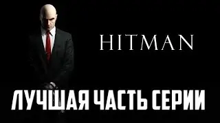 Лучшая часть серии #2 Hitman