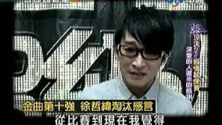 07.18.2010 金曲超級星 第十名 徐哲緯