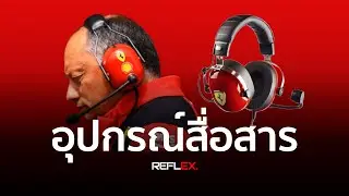 F1 | ทีมแข่งฟอร์มูล่าวันใช้อุปกรณ์อะไรในการสื่อสาร ?