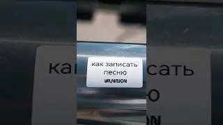 Как записать песню? #vauvision