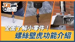 【工具大小事 EP.2】全面了解小零件 螺絲壁虎功能介紹 | 【Panrico 百利世】
