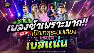 ์New! เพราะมาก🔥 แสดงสดลูกทุ่งเพลงช้า #เบสแน่นซาวด์เพราะๆ วงยองบ่างกีต้าร์เรคคอร์ด | บ้านกระโพ
