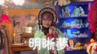明晰夢しか見ません