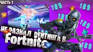 (НЕ) РАЗВАЛ РЕЙТИНГА | Fortnite