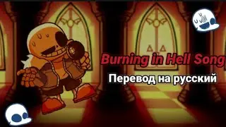 Burning in Hell Song на русском/перевод на русский. #fnf, #indiecross, #sans