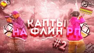 КАПТЫ НА ФЛИН РП #2 l FLIN RP