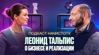 ПОДКАСТ НАЧИСТОТУ: Леонид Тальпис о бизнесе и реализации с позиции всеЛенской терапии #подкаст