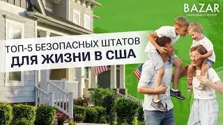 Какие самые безопасные штаты в США для жизни?
