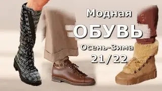 Fashionable footwear fall-winter 2021-2022 