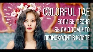 |COLORFUL TAE| TWICE - 