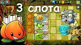 Plants vs. Zombies 2, но я могу использовать только 3 слота! (Затерянный город)