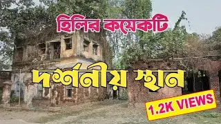 হিলির কয়েকটি দর্শনীয় স্থান | Tourist places of Hili border