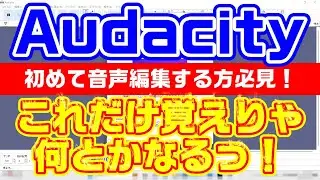 【Audacity3.4.2】新しく音声編集にチャレンジしたい方必見！これだけ覚えりゃ何とかなるっ？！
