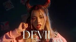 WONDERFRAME - ปีศาจ (Devil)【VISUALIZER】
