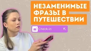 самые нужные фразы для путешественников на английском за границей
