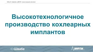 Кохлеарные импланты. Выступление Лорана Акопяна о проектах НИЦ АО "Швабе" в МФТИ