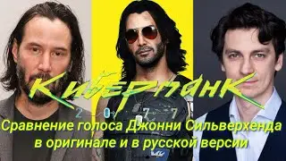 GR TV Show #3: Сравнение озвучки #1| Джонни Сильверхенд из Киберпанк 2077